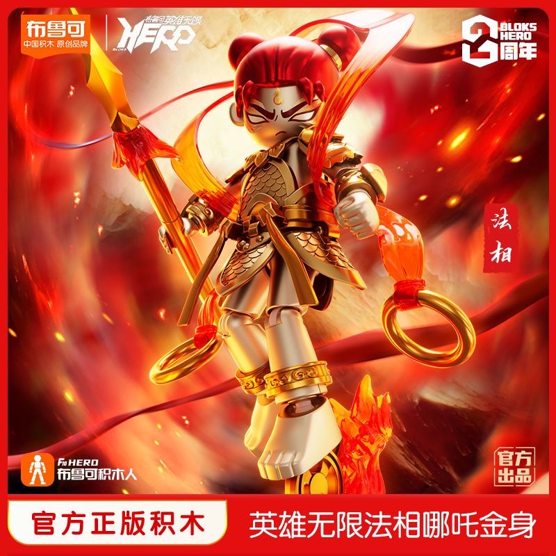 布鲁可英雄无限哪吒金身法相机甲系列玩具手办男摆件布鲁克积木人