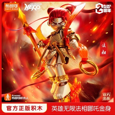 布鲁可英雄无限哪吒金身法相机甲系列玩具手办男摆件布鲁克积木人
