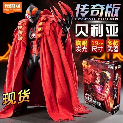新品正版布鲁可积木人传奇版皇帝贝利亚奥特曼拼装手办模型玩具