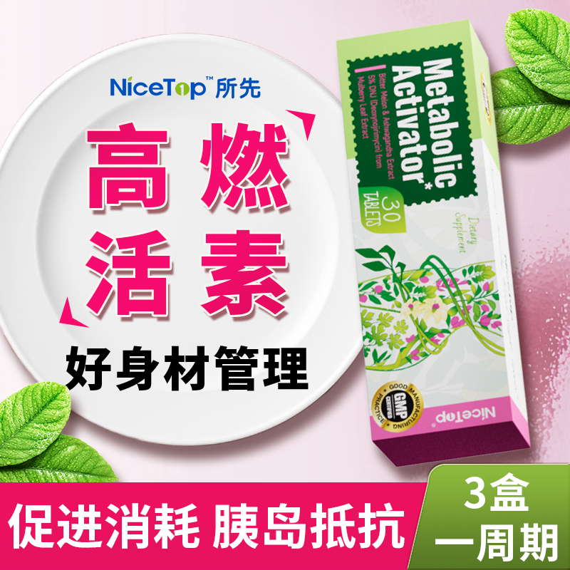 NiceTop所先糖代谢高燃活素女性提高阻断片燃卡桑叶脂代谢碳水