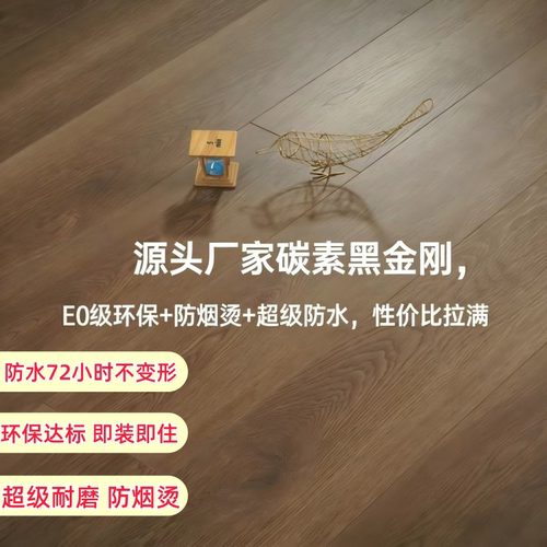 碳素黑金刚地板E0环保