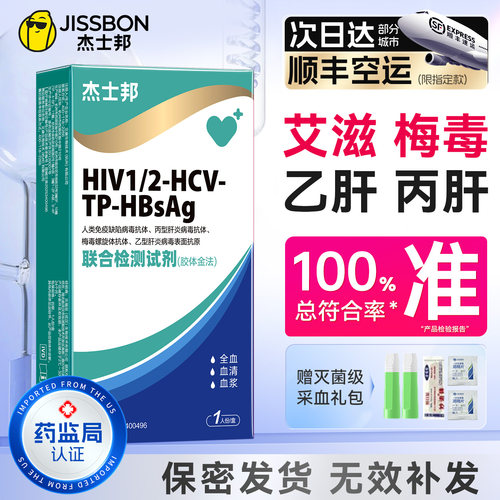 艾滋+梅毒+乙肝+丙肝四项全检，快速精准