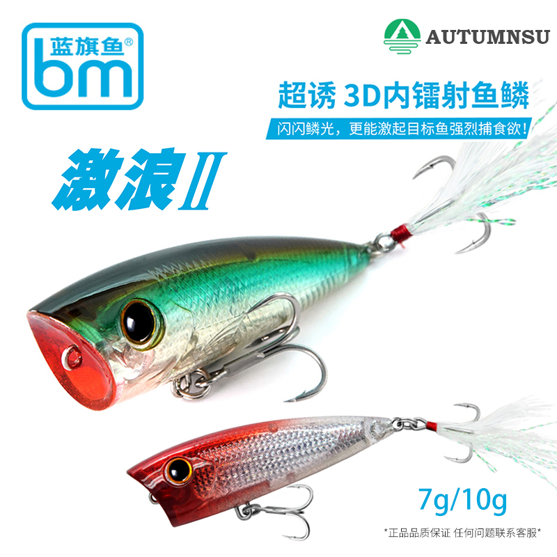 蓝旗鱼激浪二代水面波爬路亚饵