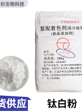 钛白粉 白色素 江沪钛白 高分散型食用复配着色剂 二氧化钛增白剂