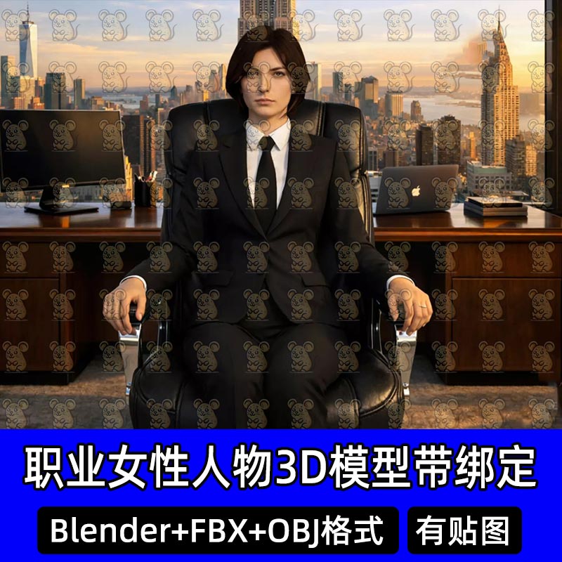 Blender写实职业西装老板高管女性人物3D模型带绑定FBX C4D 3DMAX
