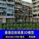 Blender写实香港后街街道贫民窟老城区唐楼商铺建筑3D模型fbx c4d
