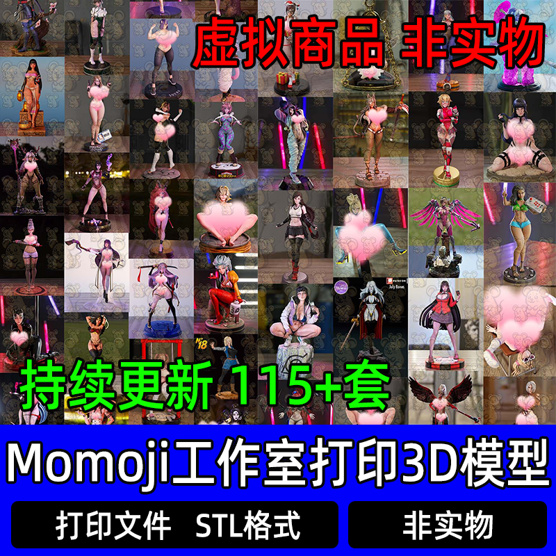 Momoji工作室集合3D打印文件STL高精手办模型NSFW非实物持续更新