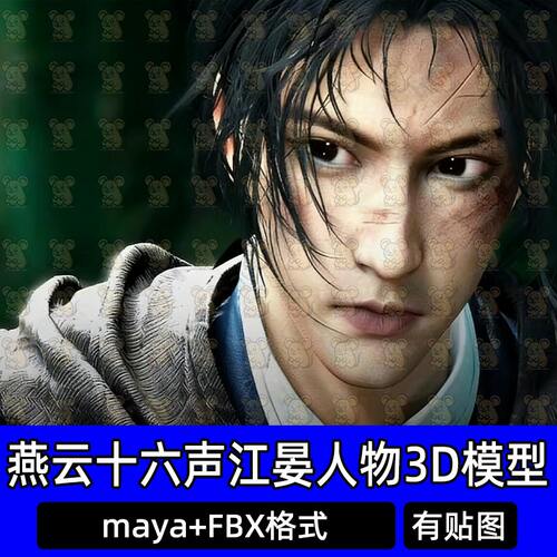 Maya燕云十六声江晏游戏人物角色3D模型FBX格式c4d MAX Blender