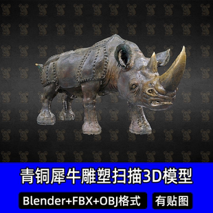 Blender古代青铜犀牛尊雕塑3Dmax青铜器扫描3D模型FBX建模c4d素材