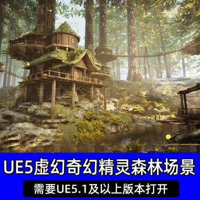 UE5虚幻5奇幻精灵森林村庄树屋自然森林植被模块化场景