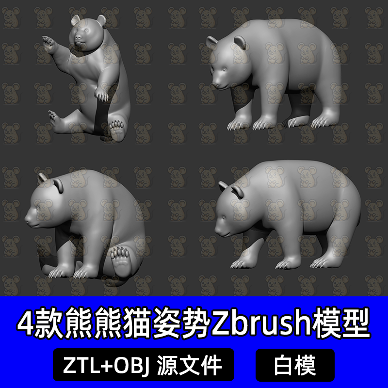zbrush熊猫熊动物雕刻3D模型爬坐行走姿势雕刻模型ztl格式obj白模