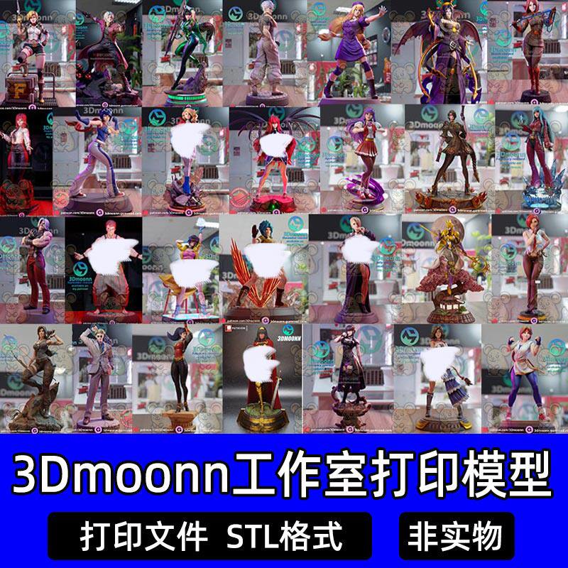 3Dmoonn工作室合集3D打印文件STL格式高精度模型打印素材