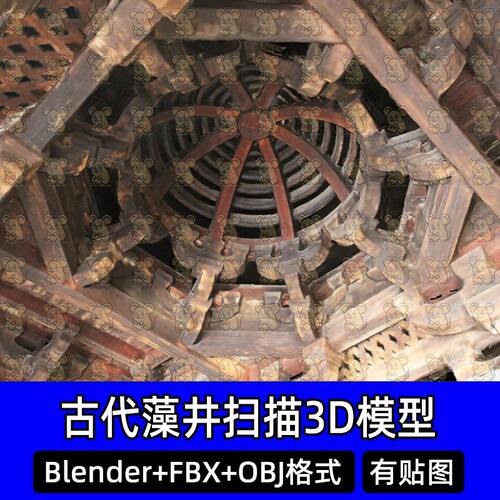 Blender北宋宝国寺大雄宝殿穹顶藻井扫描3D模型FBX obj C4D 3dmax