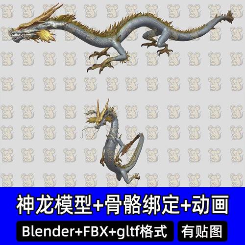 blender中国龙金龙祥瑞白龙东方龙骨骼绑定动画3d模型fbx素材c4d