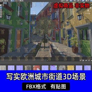 unity写实欧洲复古城市小镇街巷街道3D场景模型FBX格式c4d 3dmax