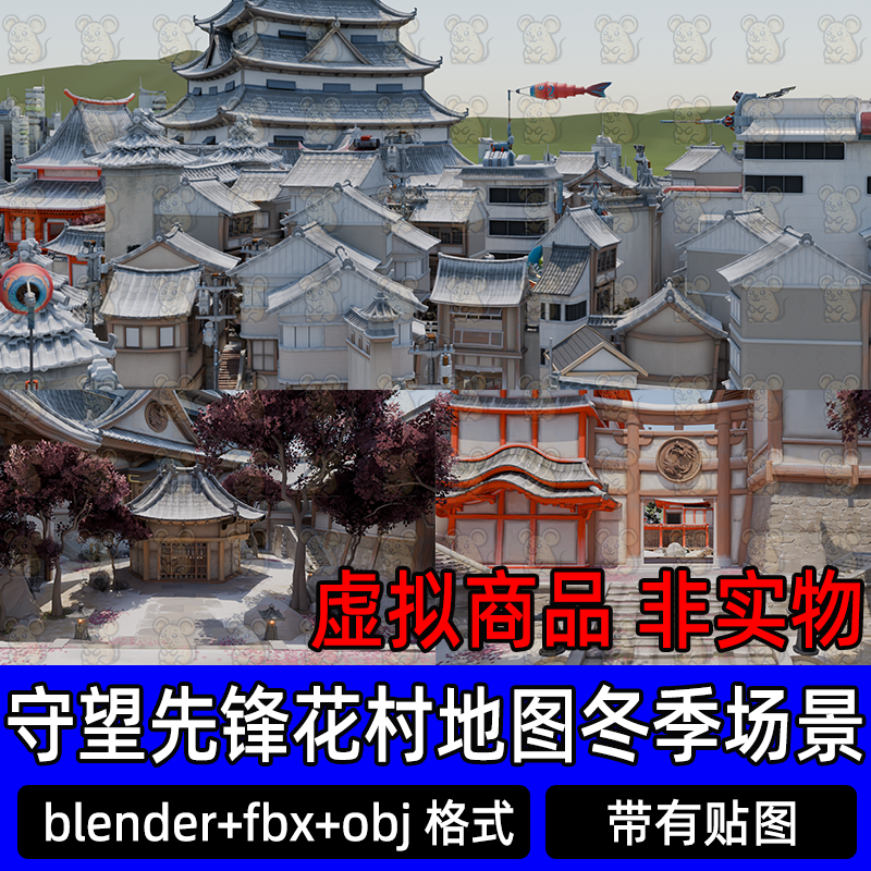 blender守望先锋Hanamura_Winter花村地图冬季场景fbx c4d 3dmax