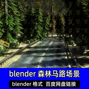 blender寫實森林道路馬路高速公路場景林間公路大樹樹木3d模型