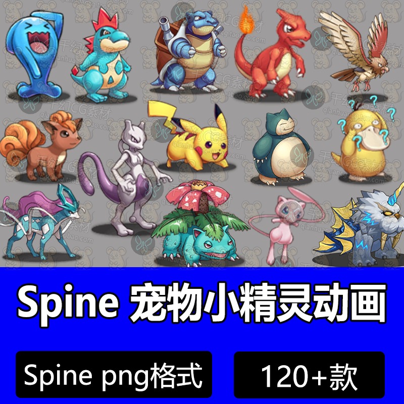 宠物小精灵Spine动画源文件数码宝贝宝可梦特效骨骼2d动画游戏素