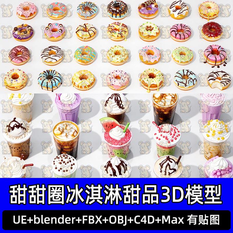 Blender饮料冰淇淋C4D甜甜圈面包咖啡3D模型FBX max maya UE素材
