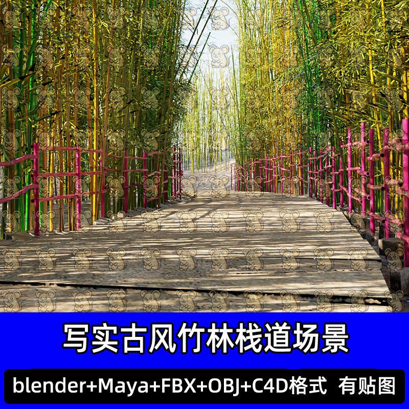 Blender写实古风竹林栈道竹子幽深小路场景3D模型FBX素材c4d maya