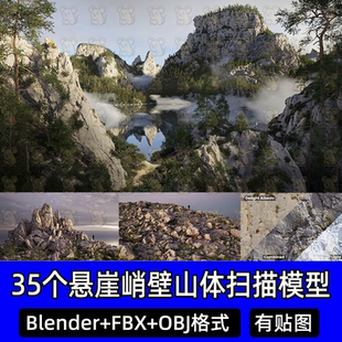 35个blender写实扫描悬崖岩石山体山脉石头c4d大型巨石3d模型max