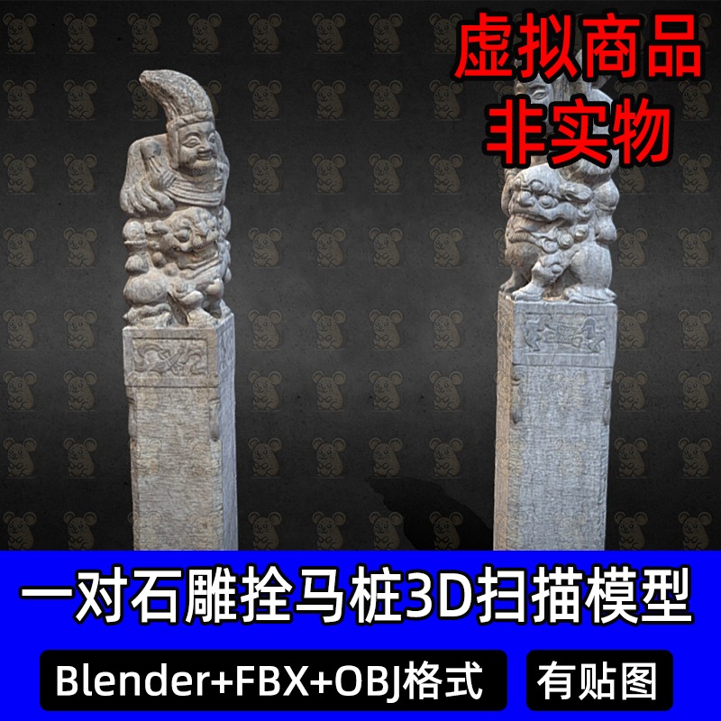Blender一对拴马桩石雕3Dmax石狮子扫描3D模型FBX建模obj素材c4d