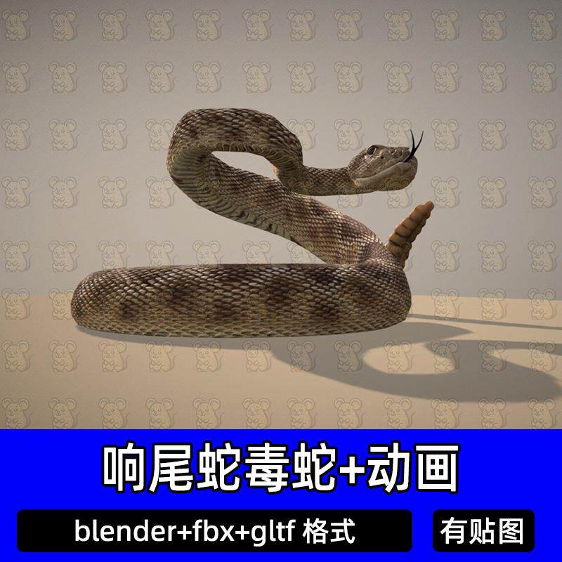 blender响尾蛇毒蛇眼镜蛇蟒蛇爬行动物带骨骼绑定3D模型工程文件