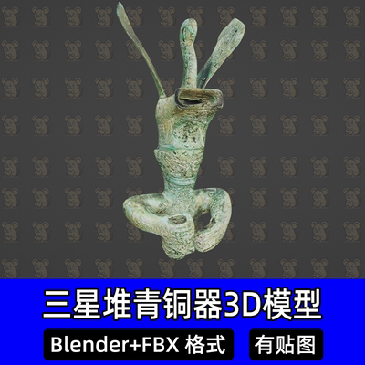 blender三星堆铜兽首冠人像青铜器古代文物3D模型2k贴图fbx模型