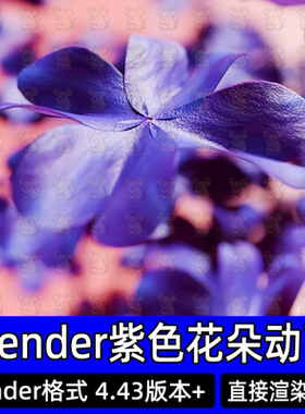 blender紫色花朵创意聚合动画产品级电商渲染背景动画场景3d模型