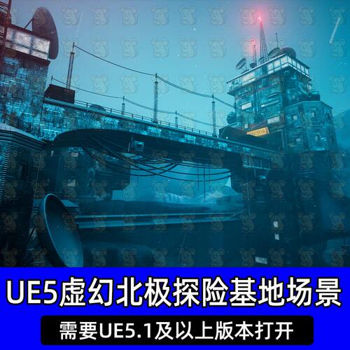 UE5虚幻5赛博工业朋克极地冰封北极地冰雪探险科研基地科考科研站