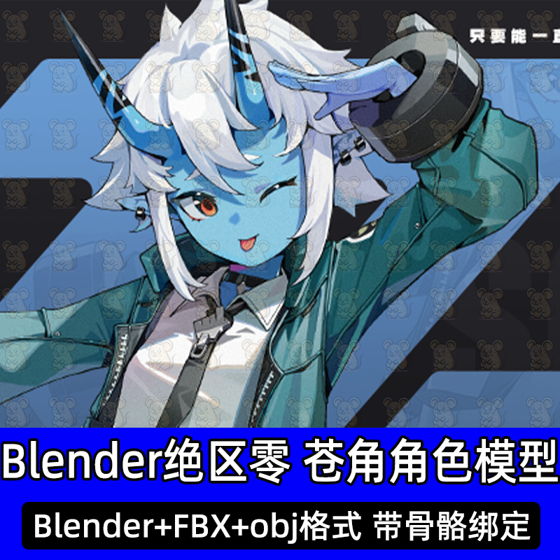 Blender三渲二绝区零 苍角二次元动漫角色带骨骼3D模型fbx c4d