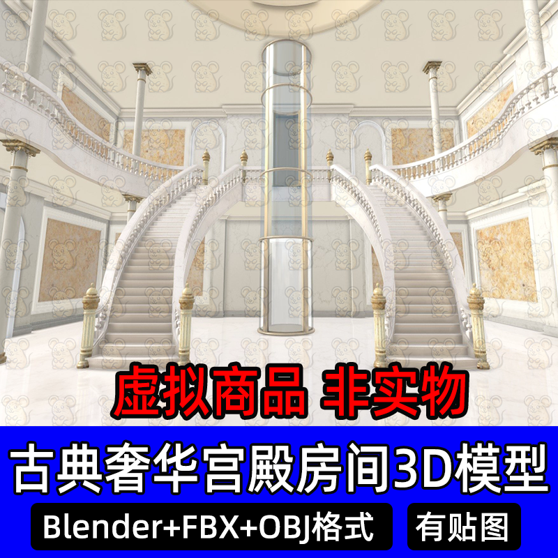 Blender写实欧式古典奢华宫殿大厅场景c4d弧形楼梯电梯立柱3d模型