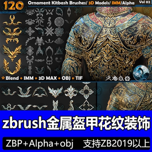 zbrush金属人物盔甲花纹装饰包边zb笔刷角色服饰纹理zb铠甲雕刻刷
