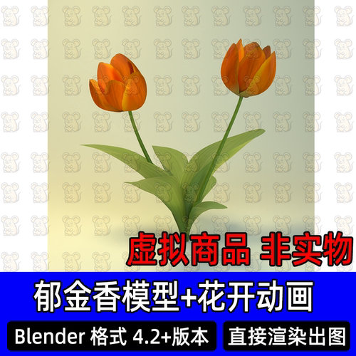 Blender郁金香花朵开放花开动画花蕾叶子材质灯光渲染场景3d模型