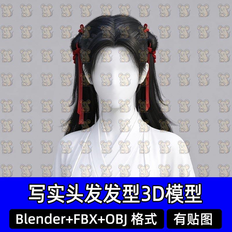 Blender古代垂髻发长发丝带Maya头发游戏发型影视模型MAX FBX C4D