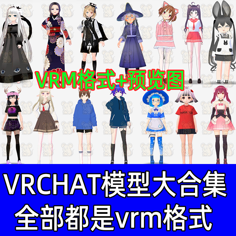 VRCHAT模型VRM卡通男女人物整合包合集vrm虚拟人物直播3d模型