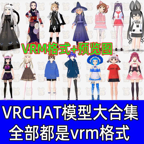 VRM虚拟主播人物二次元男女人物整合包合集VRCHAT模型3d模型