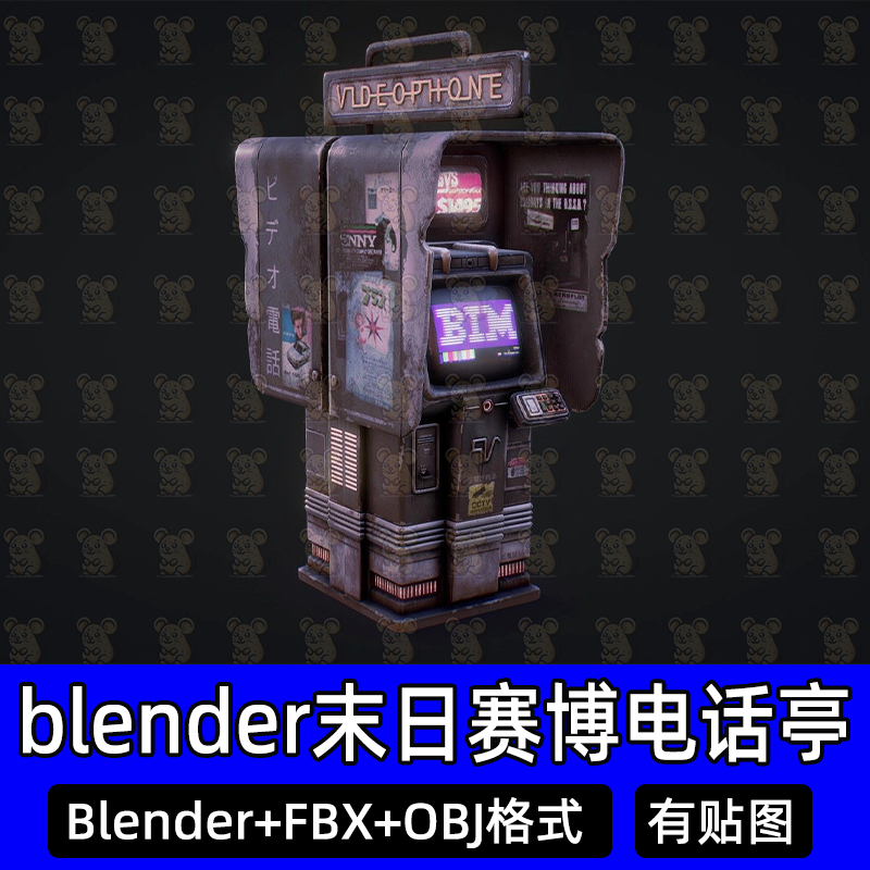 Blender末日赛博朋克电话亭复古科技街机3D模型fbx建模obj c4d