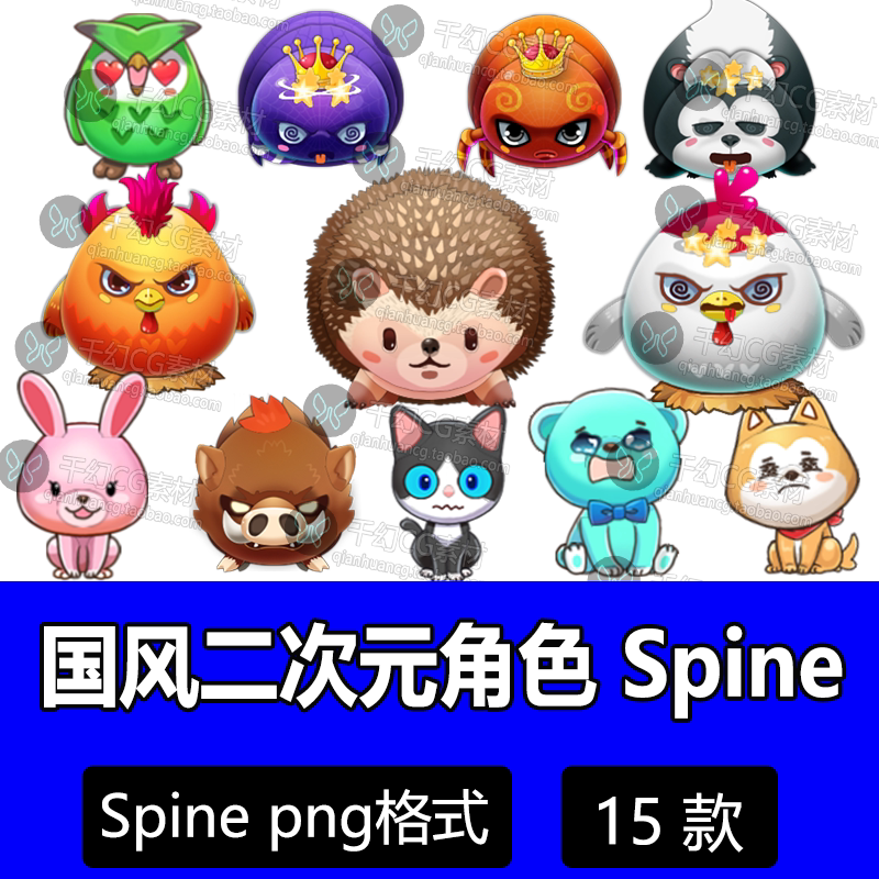 15套小动物spine骨骼动画序列帧 怪物宠物手游消除游戏美术素材