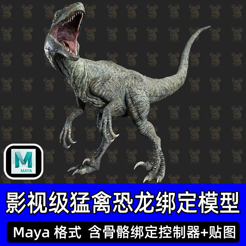 maya高精度猛禽恐龙迅猛龙侏罗纪野生动物3D模型8k贴图带骨骼绑定