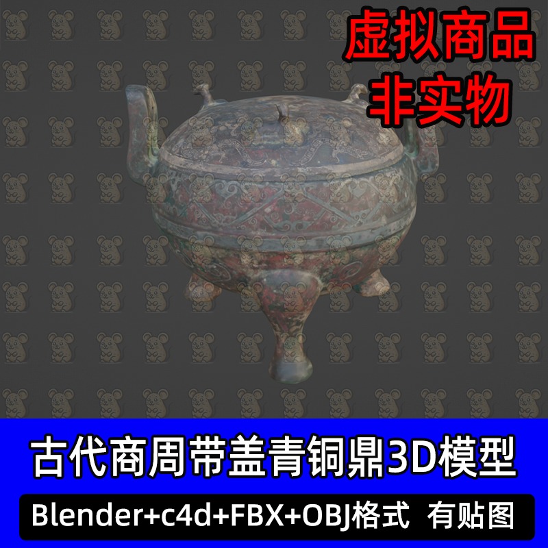 blender古代青铜器c4d双耳三足青铜鼎带盖MAX商周青铜礼器3D模型