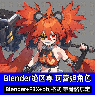 Blender三渲二绝区零 珂蕾妲二次元动漫人物角色带骨骼3D模型c4d