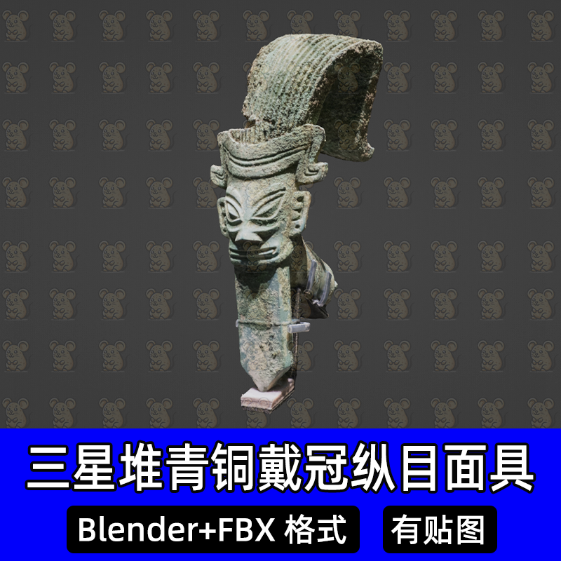 blender三星堆青铜器青铜戴冠纵目面具3D扫描模型中国古代遗址fbx