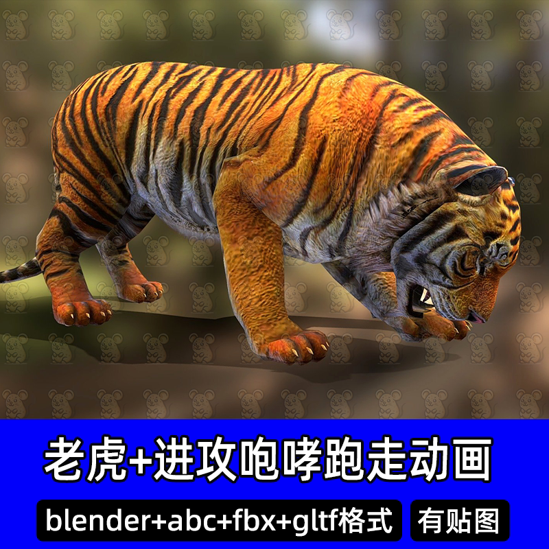 Blender写实老虎华南虎东北虎猫科动物带骨骼绑定动画模型max fbx