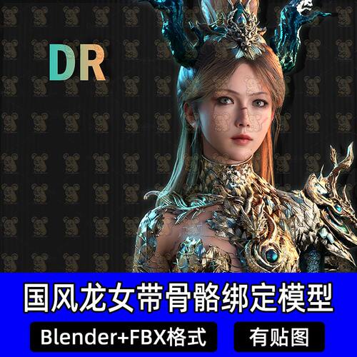 Blender东方龙女龙角金发游戏角色带绑定3D模型FBX格式c4d maya