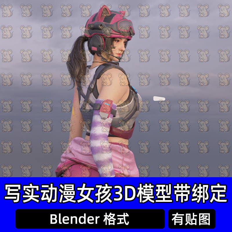 Blender写实赛博朋克动漫女孩少女游戏角色3D模型带绑定工程素材
