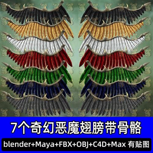 7个Blender奇幻暗黑恶魔魔幻翅膀带骨骼绑定3D模型FBX C4D 3dmax
