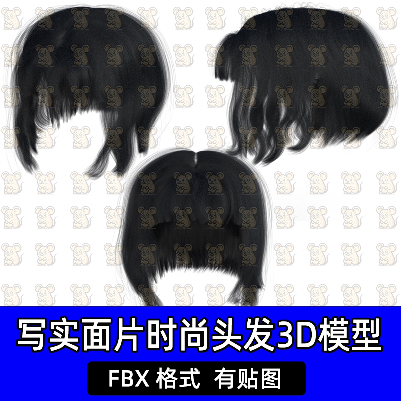 Blender游戏次世代写实插片毛发女性短发FBX面片头发模型c4d/maya