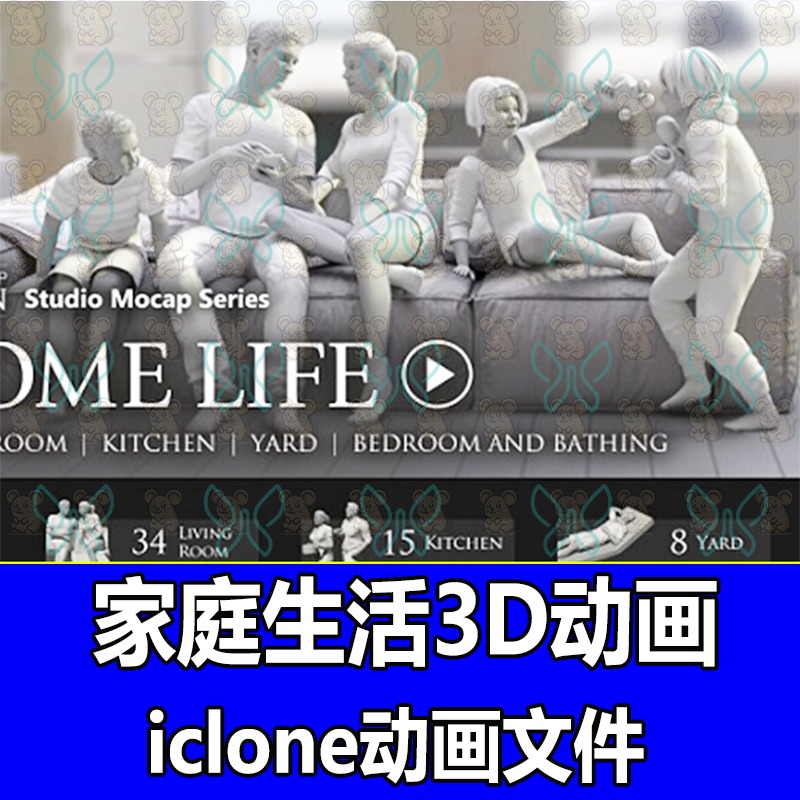 iclone家庭生活动画做饭拿东西玩游戏看电视洗漱洗澡3D动作动画