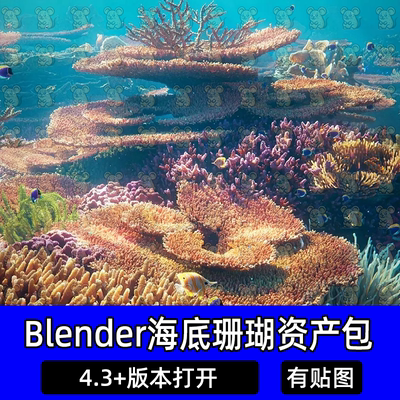 blender影视级海底世界珊瑚3D模型鹿角叶状蓝斑珊瑚海百合海葵